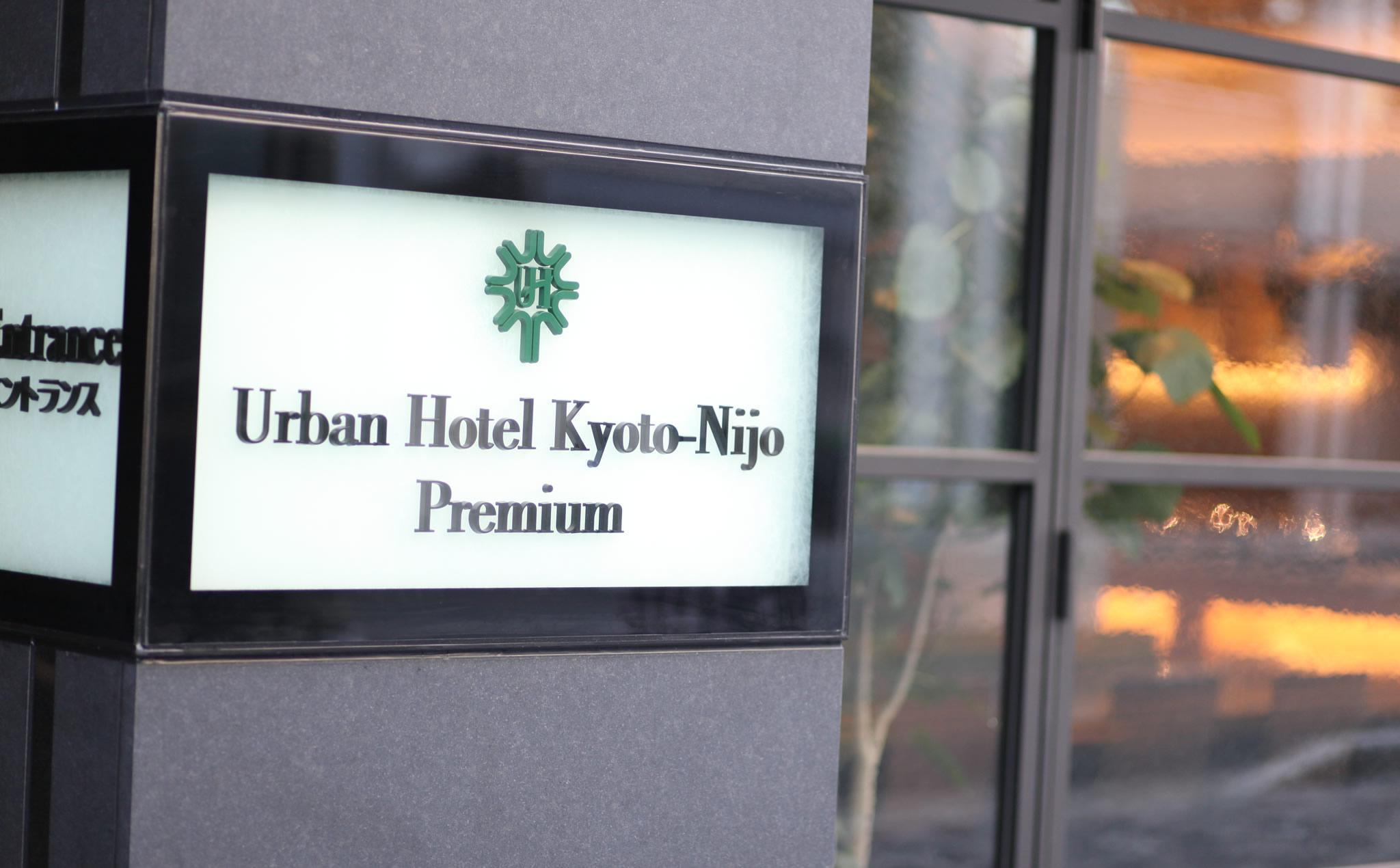 เออร์เบิน โฮเต็ล เกียวโต นิโจ พรีเมียม Hotel ภายนอก รูปภาพ